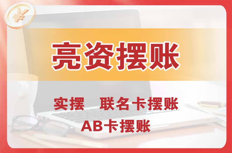 巴中个人亮资摆账