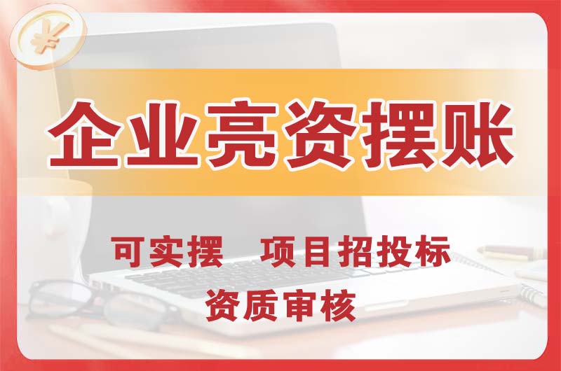 巴中企业亮资摆账