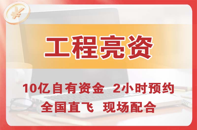 巴中工程亮资摆账