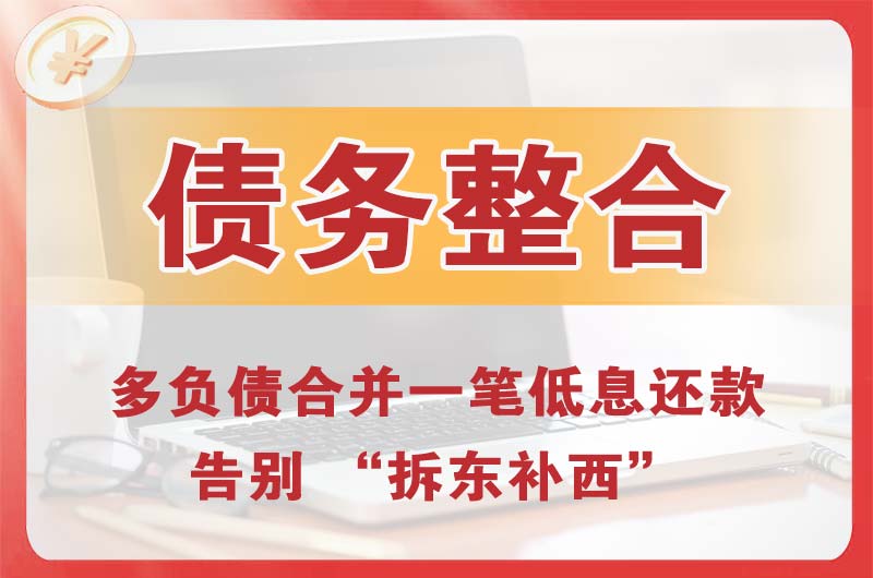 巴中债务整合